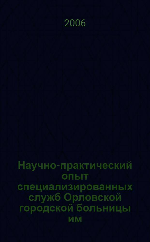 Научно-практический опыт специализированных служб Орловской городской больницы им. С.П. Боткина