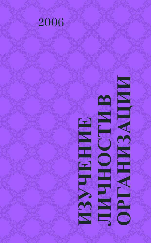 Изучение личности в организации : (технологический подход)