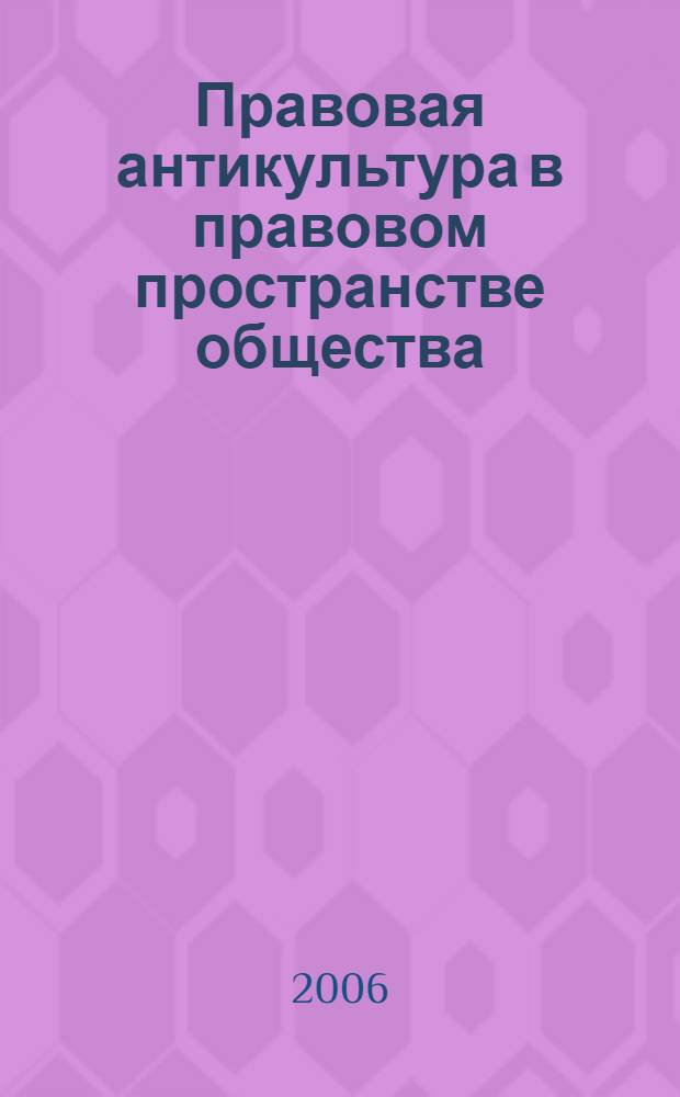 Правовая антикультура в правовом пространстве общества