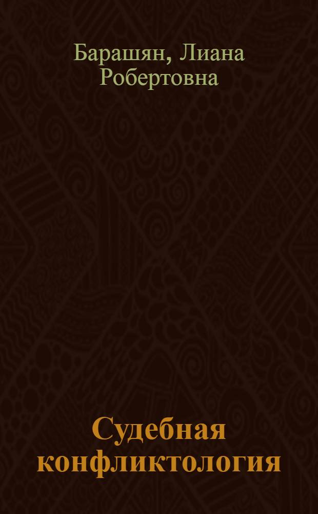 Судебная конфликтология : учебное пособие : для студентов дневной и заочной форм обучения специальности 030501 (021100) "Юриспруденция"