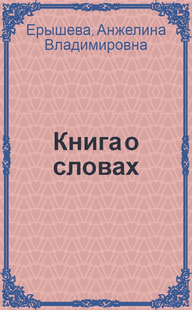 Книга о словах : курс немецкого языка на основе когнитивно-мотивационного подхода к обучению