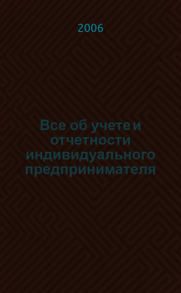 Все об учете и отчетности индивидуального предпринимателя
