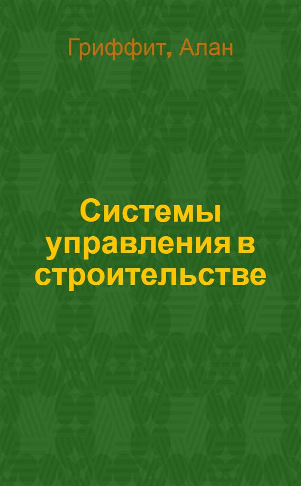 Системы управления в строительстве