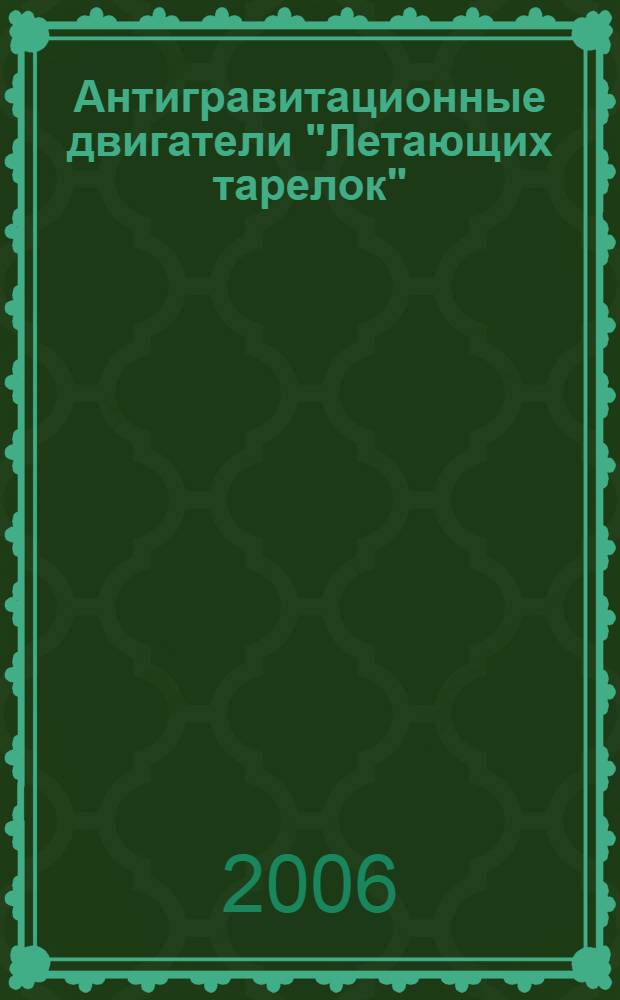 Антигравитационные двигатели "Летающих тарелок" : теория гравитации