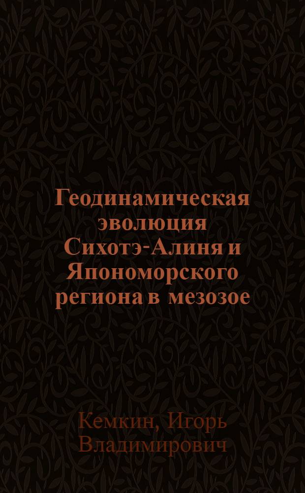 Геодинамическая эволюция Сихотэ-Алиня и Япономорского региона в мезозое