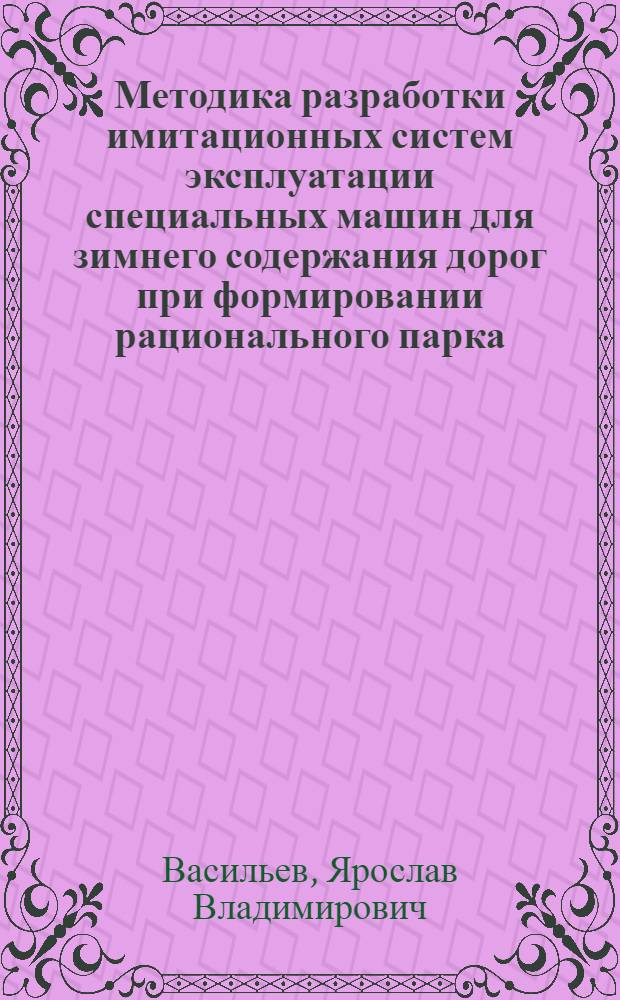 Методика разработки имитационных систем эксплуатации специальных машин для зимнего содержания дорог при формировании рационального парка : автореф. дис. на соиск. учен. степ. канд. техн. наук : специальность 05.05.04 <Дорож., строит. и подъем.-трансп. машины>