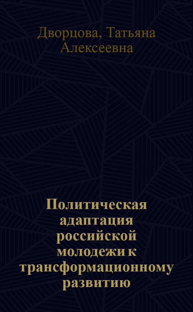Политическая адаптация российской молодежи к трансформационному развитию : автореф. дис. на соиск. учен. степ. канд. полит. наук : специальность 23.00.02 <Полит. ин-ты, этнополит. конфликтология, нац. и полит. процессы и технологии>