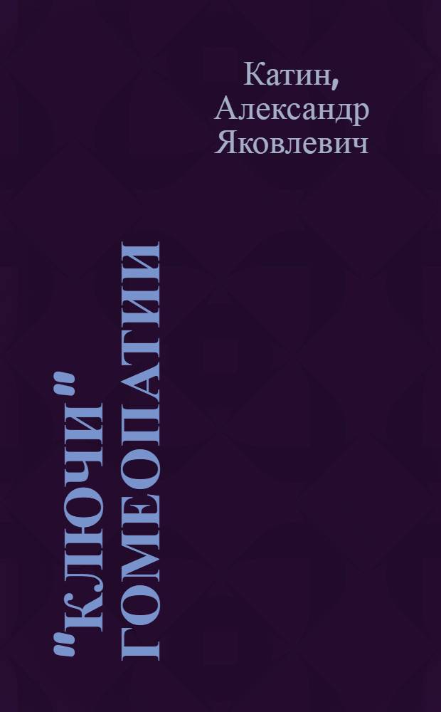 "Ключи" гомеопатии : справочное пособие