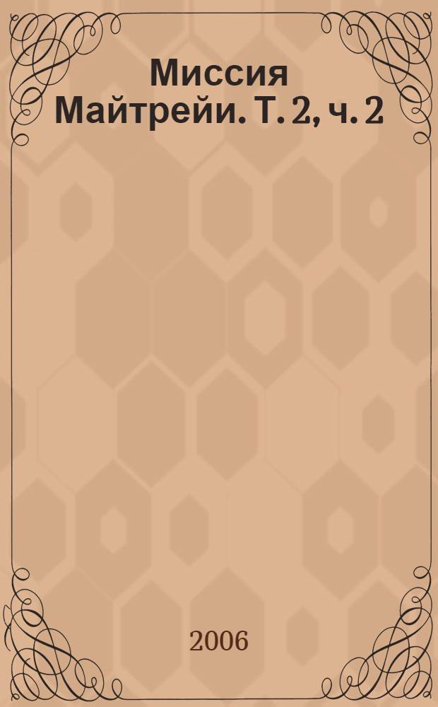 Миссия Майтрейи. Т. 2, ч. 2