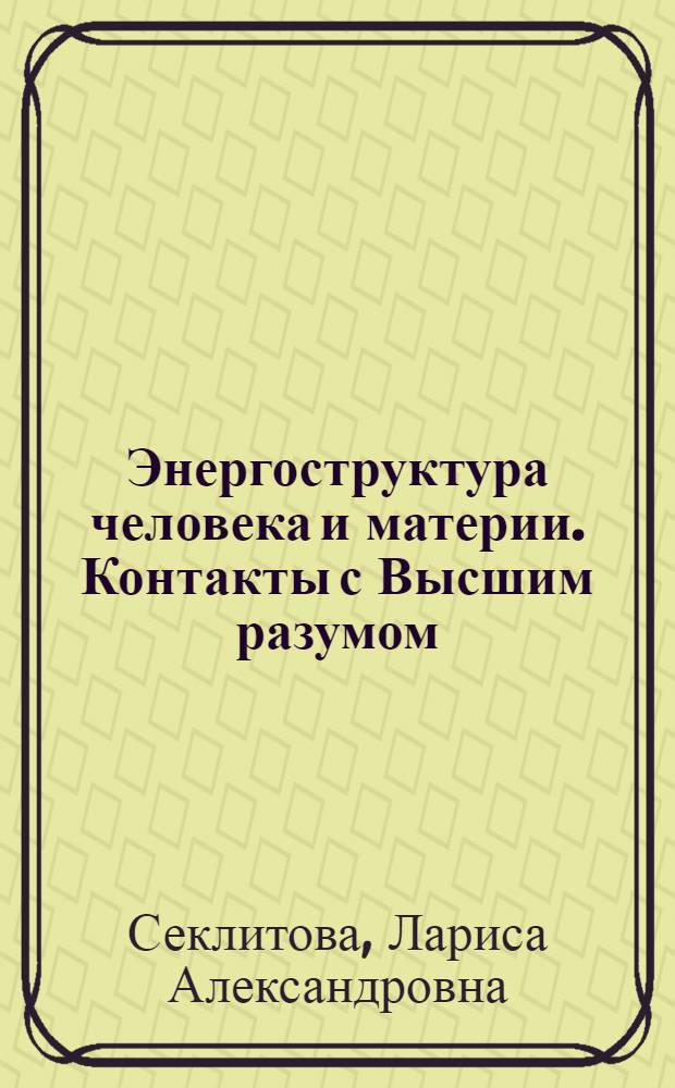 Энергоструктура человека и материи. Контакты с Высшим разумом