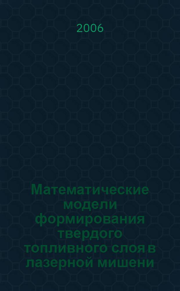 Математические модели формирования твердого топливного слоя в лазерной мишени