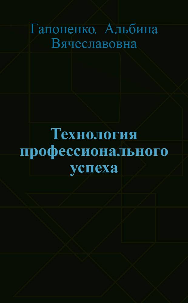 Технология профессионального успеха : учебник для 10-11 классов