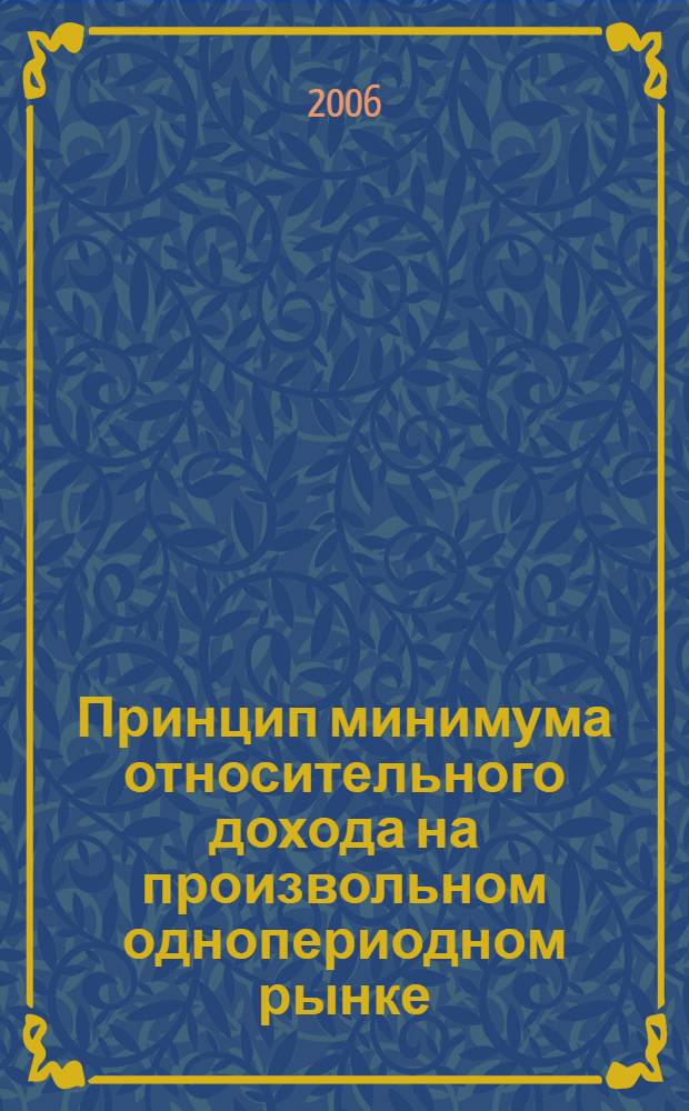 Принцип минимума относительного дохода на произвольном однопериодном рынке