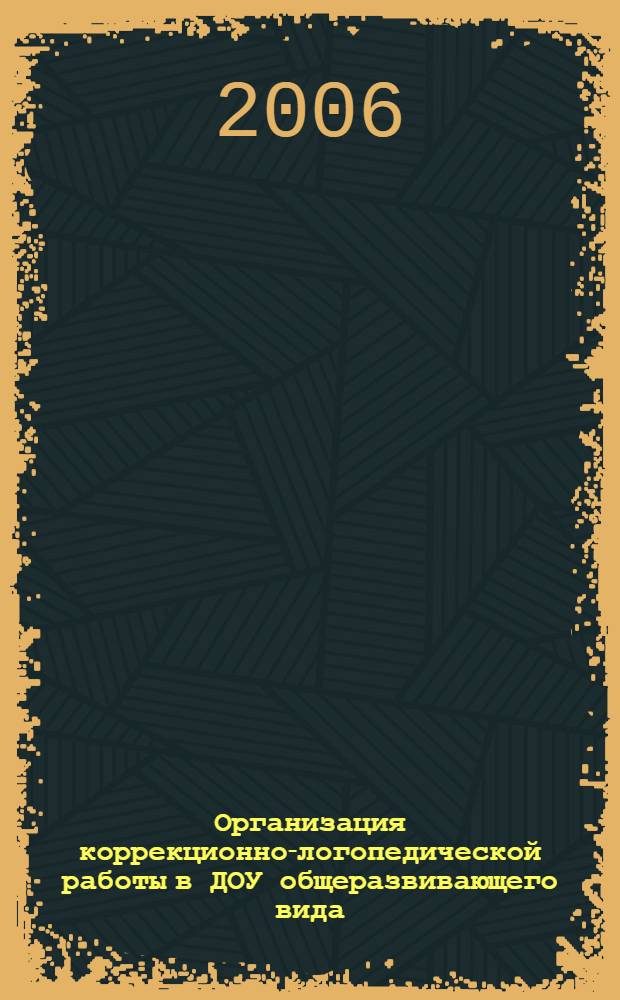 Организация коррекционно-логопедической работы в ДОУ общеразвивающего вида : монография