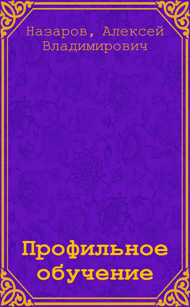 Профильное обучение: сделано в России : монография