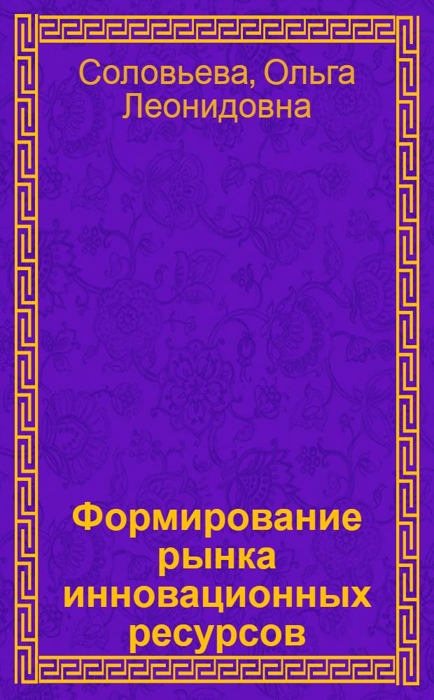Формирование рынка инновационных ресурсов