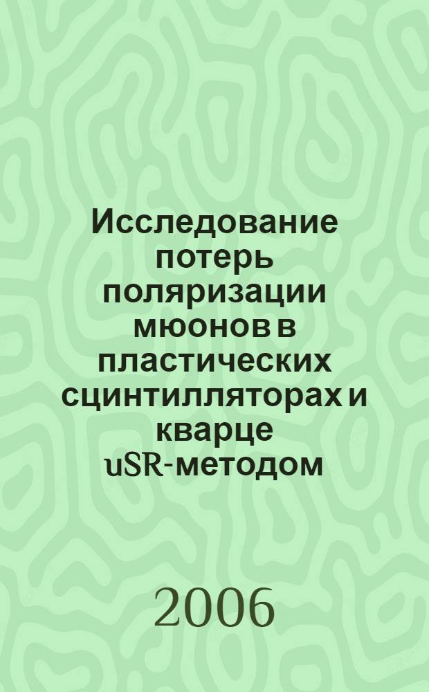 Исследование потерь поляризации мюонов в пластических сцинтилляторах и кварце uSR-методом