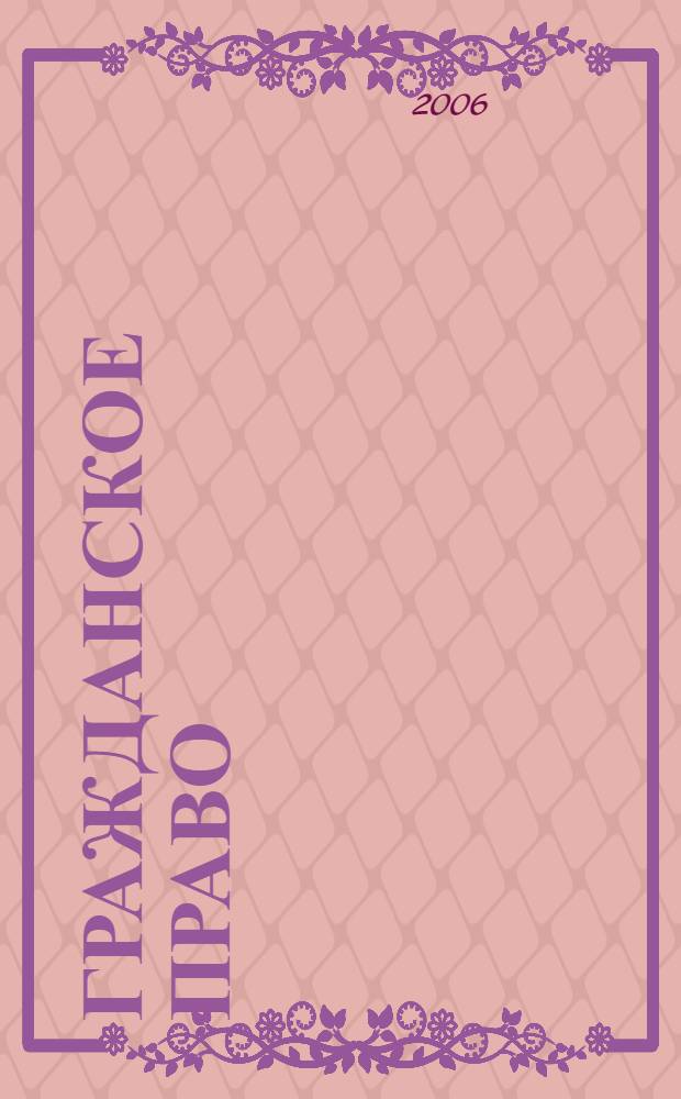 Гражданское право : учебно-методическое пособие для студентов неюридических специальностей