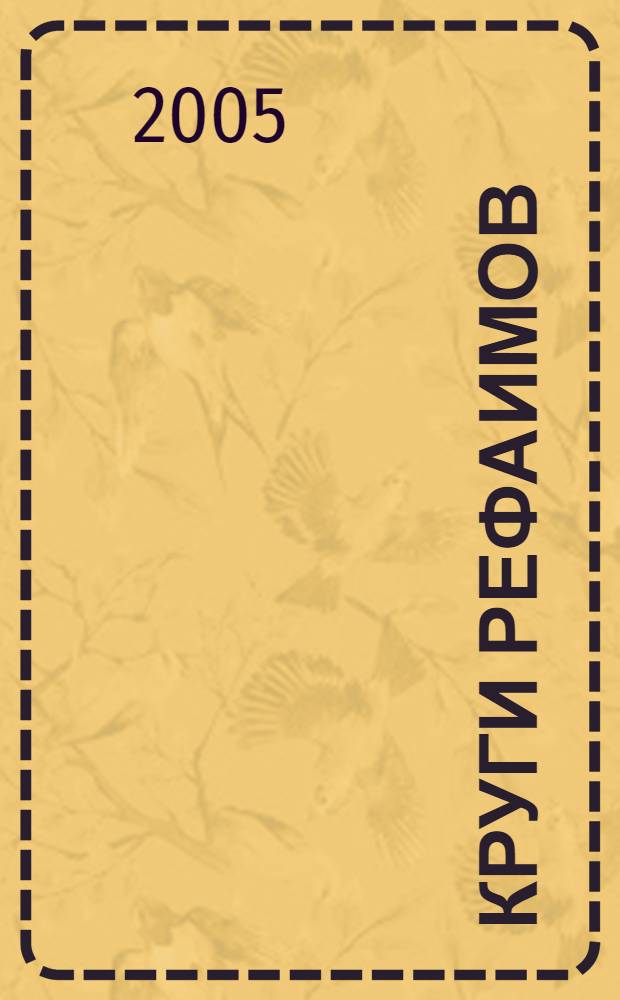 Круги Рефаимов