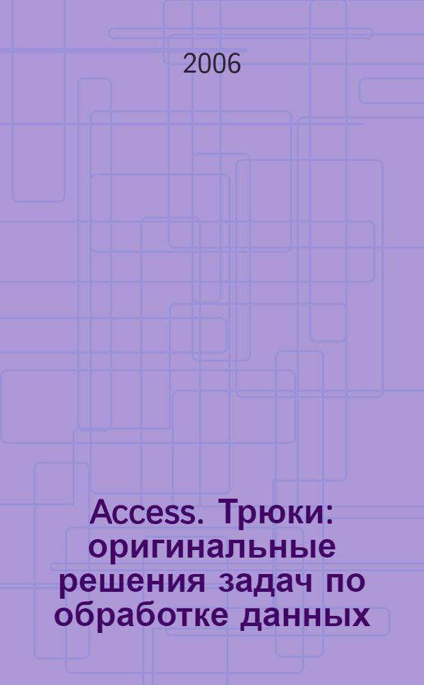 Access. Трюки : оригинальные решения задач по обработке данных