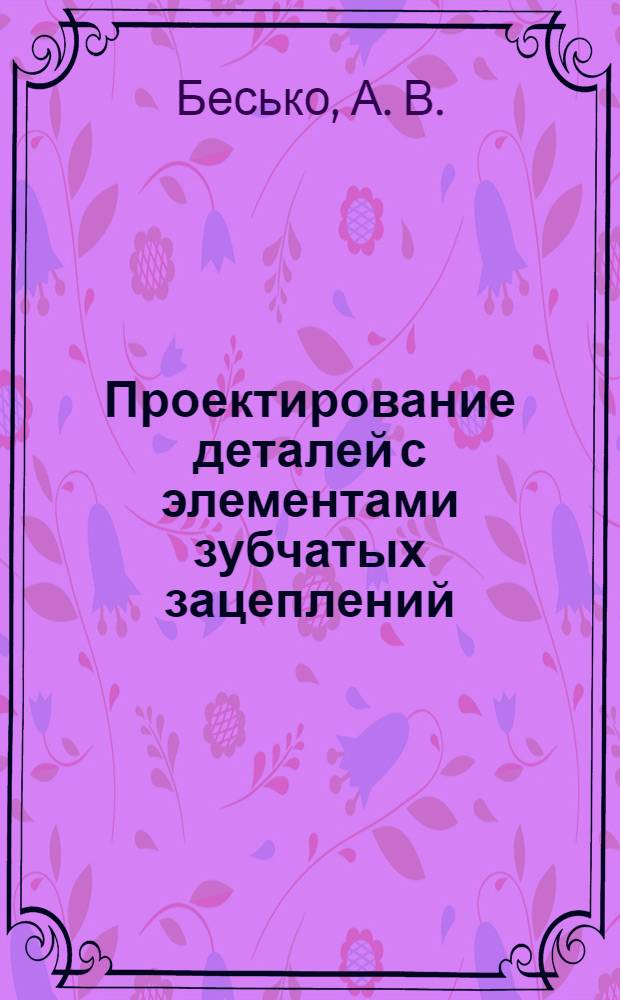 Проектирование деталей с элементами зубчатых зацеплений