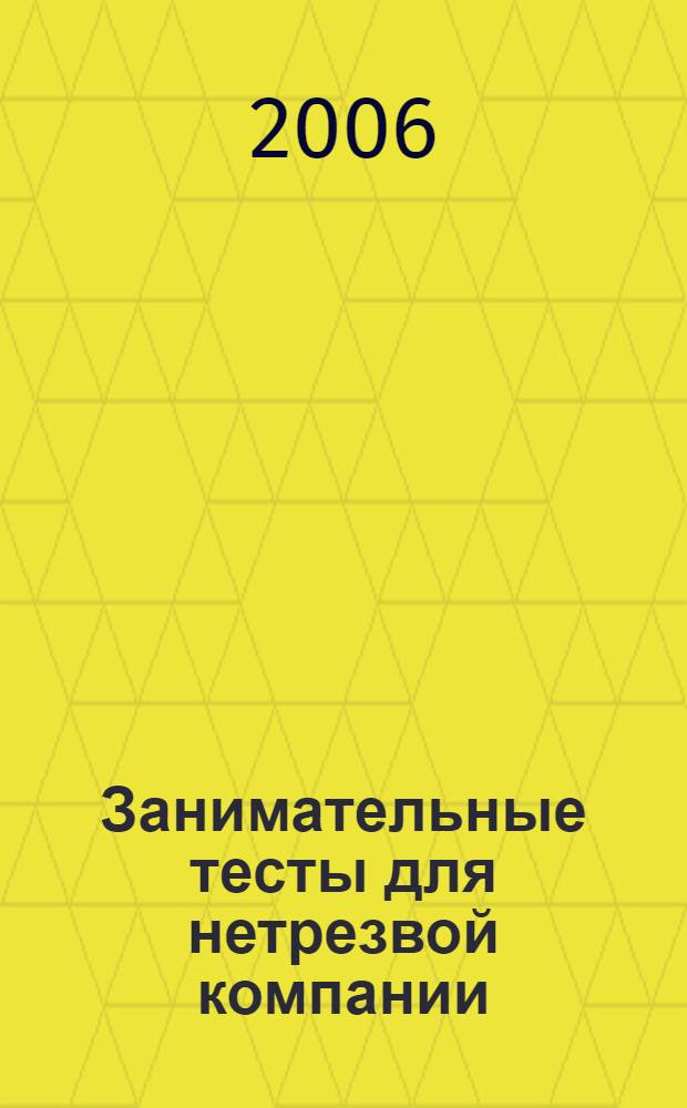 Занимательные тесты для нетрезвой компании