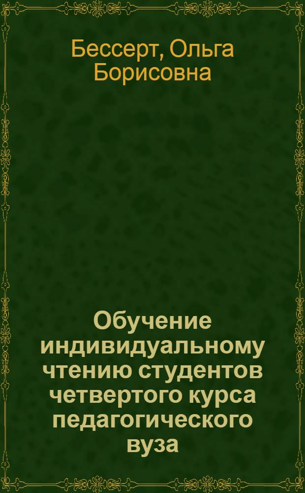 Обучение индивидуальному чтению студентов четвертого курса педагогического вуза (английский язык как вторая специальность) : автореф. дис. на соиск. учен. степ. канд. пед. наук : специальность 13.00.02 <Теория и методика обучения и воспитания>