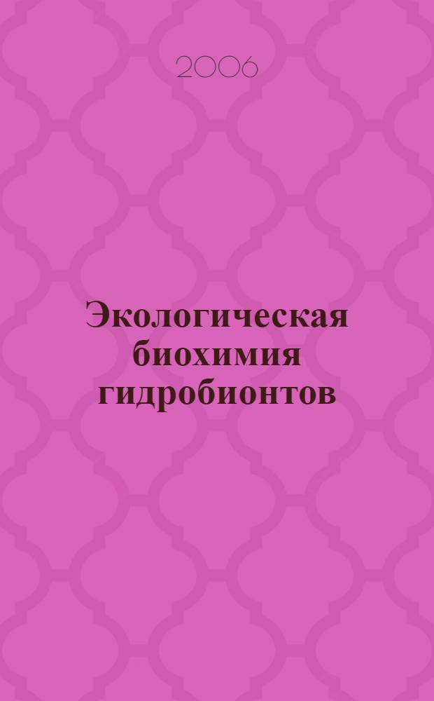 Экологическая биохимия гидробионтов : монография