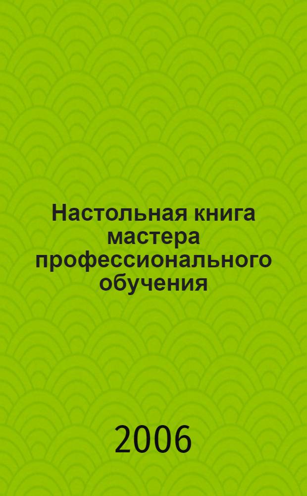 Настольная книга мастера профессионального обучения : учеб. пособие для студентов образоват. учреждений сред. проф. образования