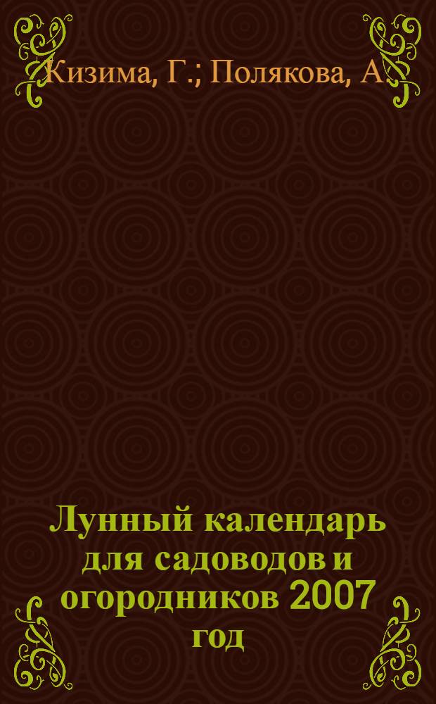 Лунный календарь для садоводов и огородников 2007 год