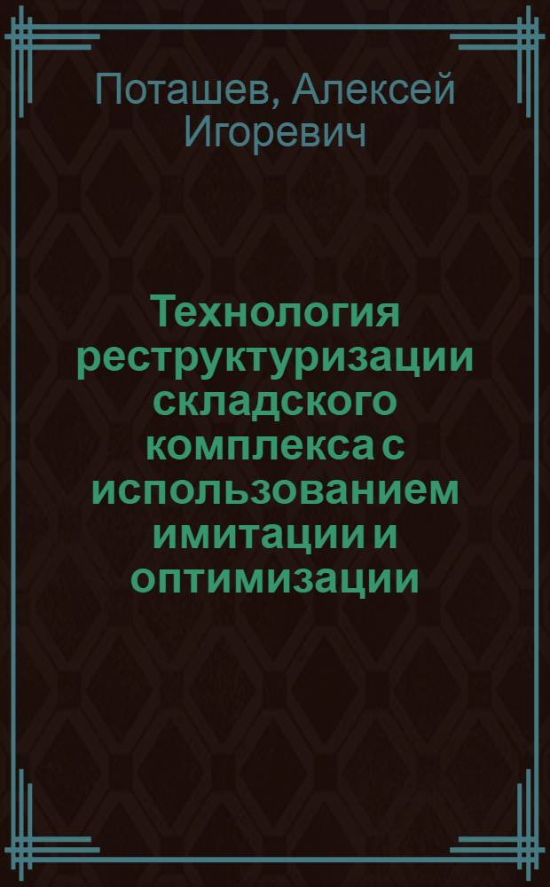 Технология реструктуризации складского комплекса с использованием имитации и оптимизации : автореф. дис. на соиск. учен. степ. канд. техн. наук : специальность 05.13.18 <Мат. моделирование, числ. методы и комплексы программ>