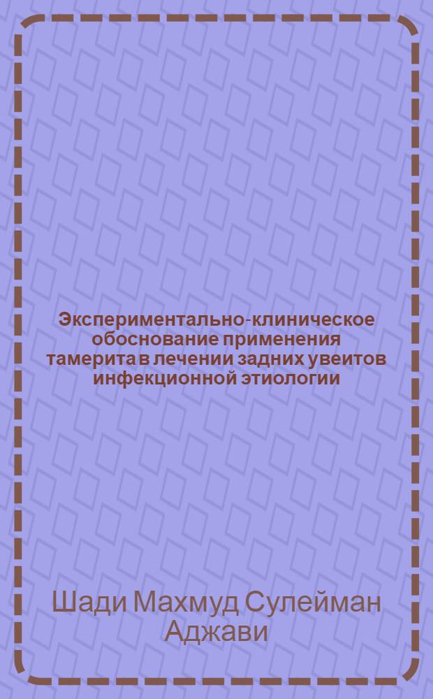 Экспериментально-клиническое обоснование применения тамерита в лечении задних увеитов инфекционной этиологии : автореф. дис. на соиск. учен. степ. канд. мед. наук : специальность 14.00.16 <Патол. физиология> : специальность 14.00.08 <Глазные болезни>