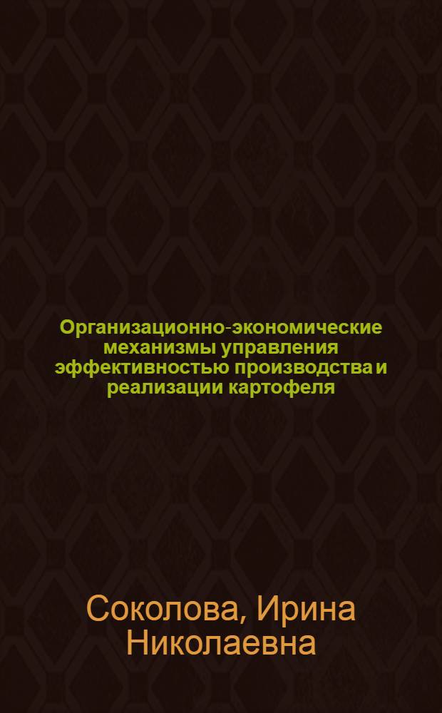 Организационно-экономические механизмы управления эффективностью производства и реализации картофеля : (На материалах Удмуртской Республики) : автореф. дис. на соиск. учен. степ. канд. экон. наук : специальность 08.00.05 <Экономика и упр. нар. хоз-вом>