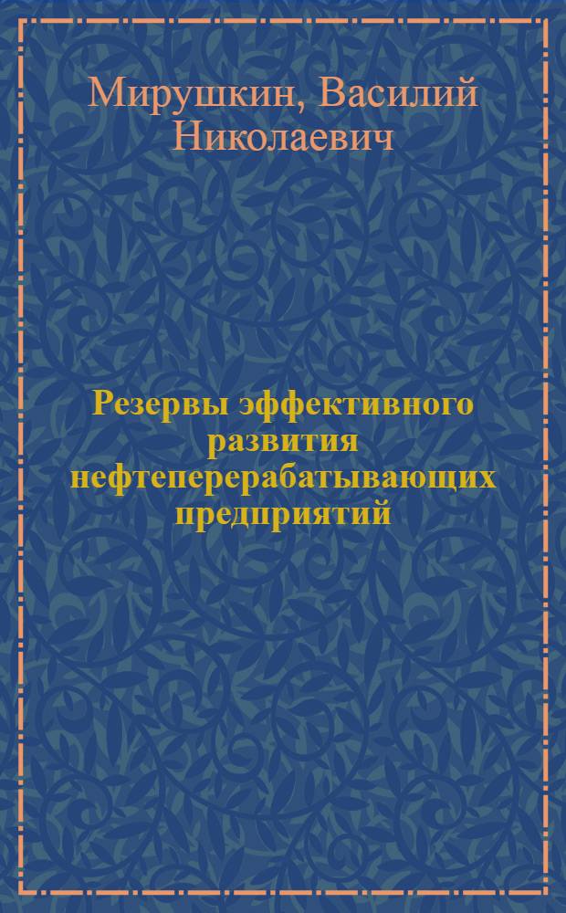 Резервы эффективного развития нефтеперерабатывающих предприятий : автореф. дис. на соиск. учен. степ. д-ра экон. наук : специальность 08.00.05 <Экономика и упр. нар. хоз-вом>