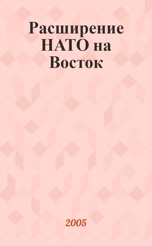Расширение НАТО на Восток: региональный и глобальный аспекты : автореф. дис. на соиск. учен. степ. канд. полит. наук : специальность 23.00.04 <Полит. проблемы междунар. отношений и глобал. развития>