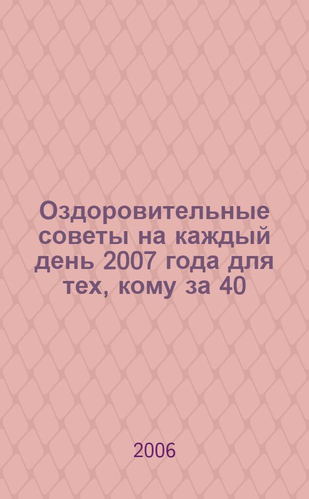 Оздоровительные советы на каждый день 2007 года для тех, кому за 40 : год Красной свиньи (год активности сердца и тонкого кишечника)