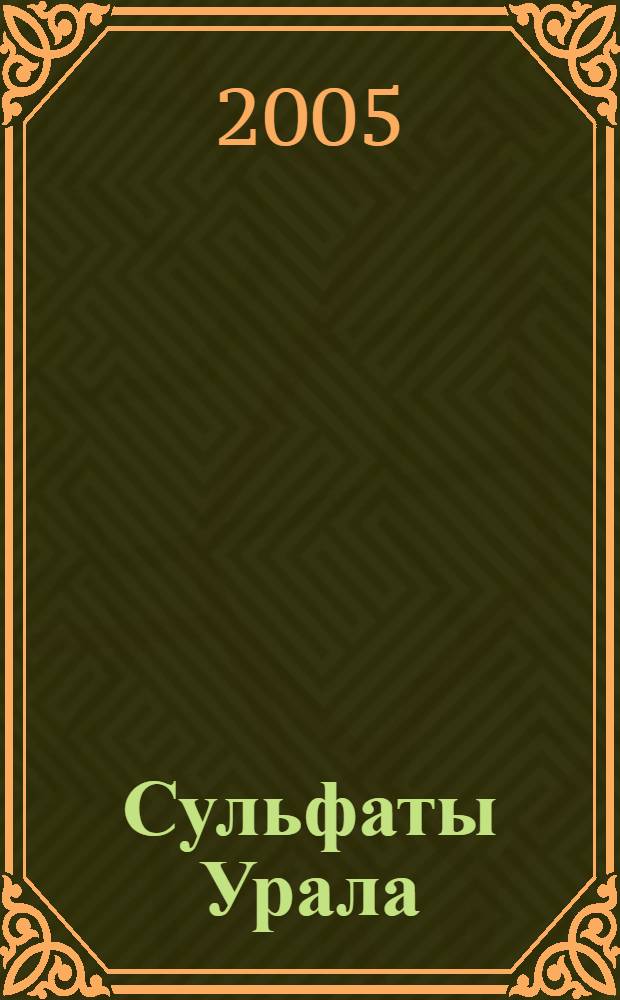 Сульфаты Урала