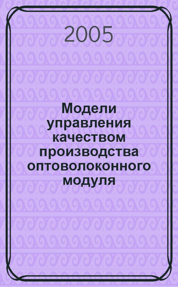 Модели управления качеством производства оптоволоконного модуля