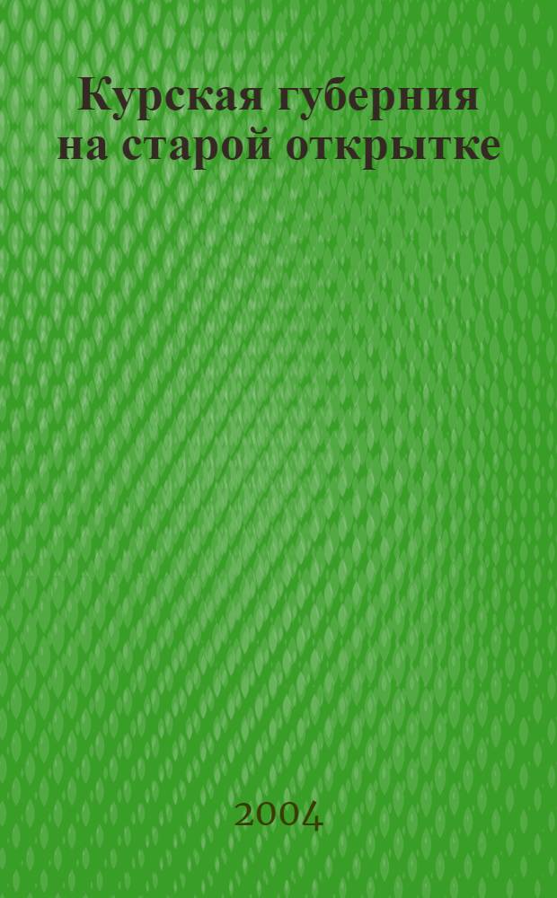 Курская губерния на старой открытке