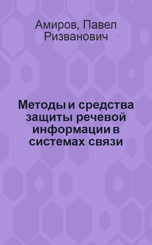 Методы и средства защиты речевой информации в системах связи