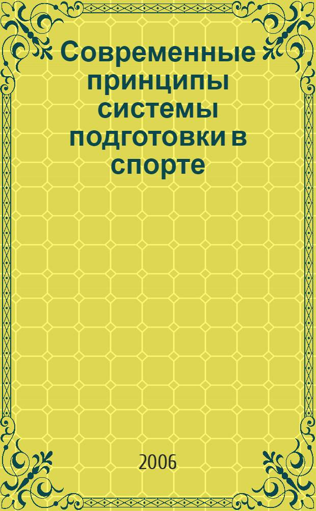 Современные принципы системы подготовки в спорте : очерки по теории и методологии современной системы спортивной подготовки