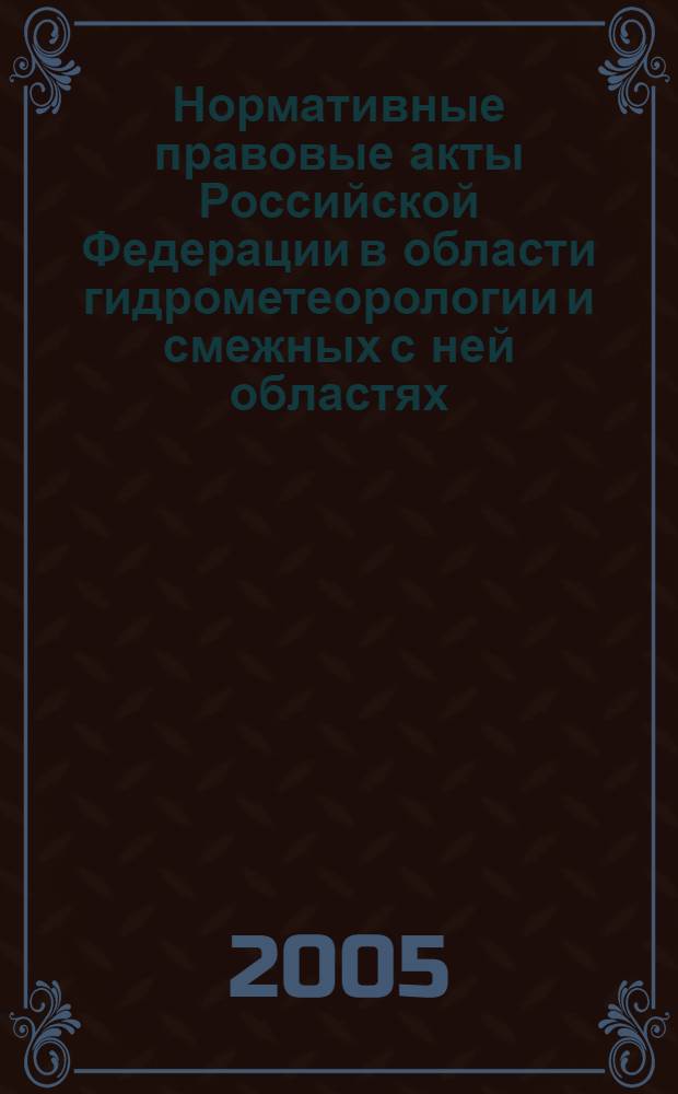 Нормативные правовые акты Российской Федерации в области гидрометеорологии и смежных с ней областях, изданные ... ... в 2004 году
