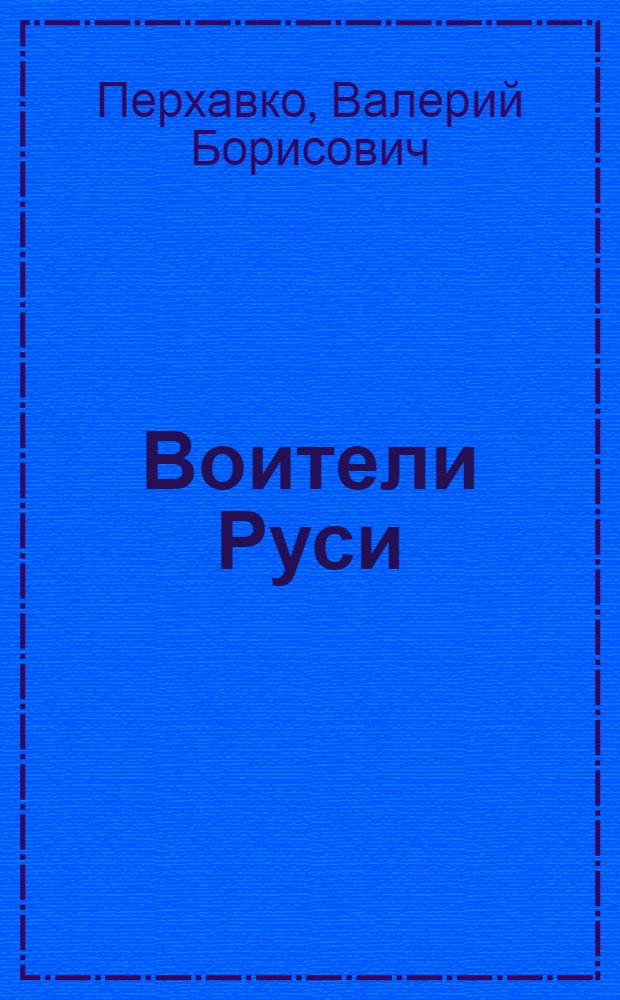 Воители Руси : IX-XIII вв