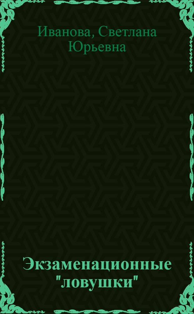 Экзаменационные "ловушки" : готовимся к ЕГЭ по русскому языку : фонетика, лексика, состав слова, словообразование, морфология, орфография, синтаксис, пунктуация, культура речи, текст : учебное пособие