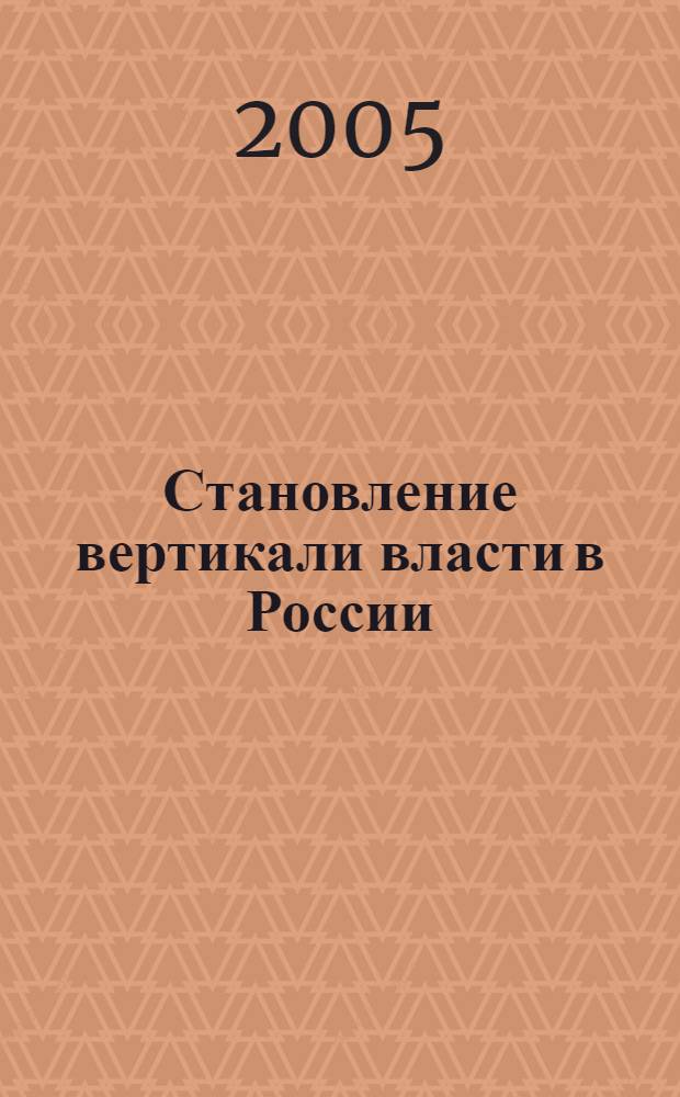 Становление вертикали власти в России: историко-правовой анализ : автореф. дис. на соиск. учен. степ. канд. юрид. наук : специальность 12.00.01 <Теория и история права и государства; история правовых учений>