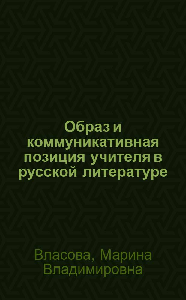 Образ и коммуникативная позиция учителя в русской литературе: Д. И. Фонвизин, И. С. Тургенев, А. П. Чехов : автореф. дис. на соиск. учен. степ. канд. филол. наук : специальность 10.01.01 <Рус. лит.>