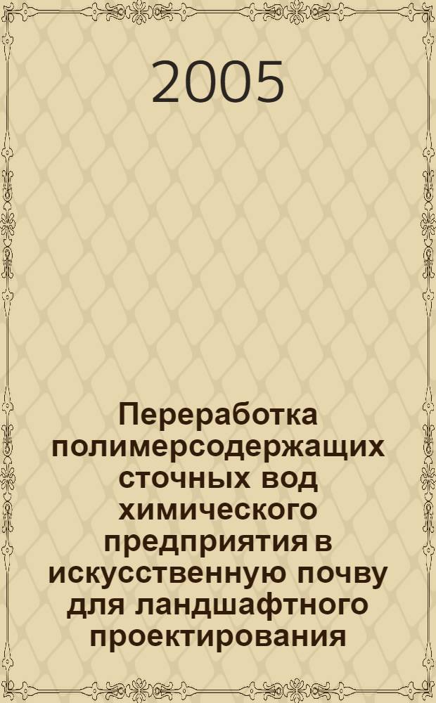 Переработка полимерсодержащих сточных вод химического предприятия в искусственную почву для ландшафтного проектирования : автореф. дис. на соиск. учен. степ. канд. техн. наук : специальность 05.17.06 <Технология и перераб. полимеров и композитов>