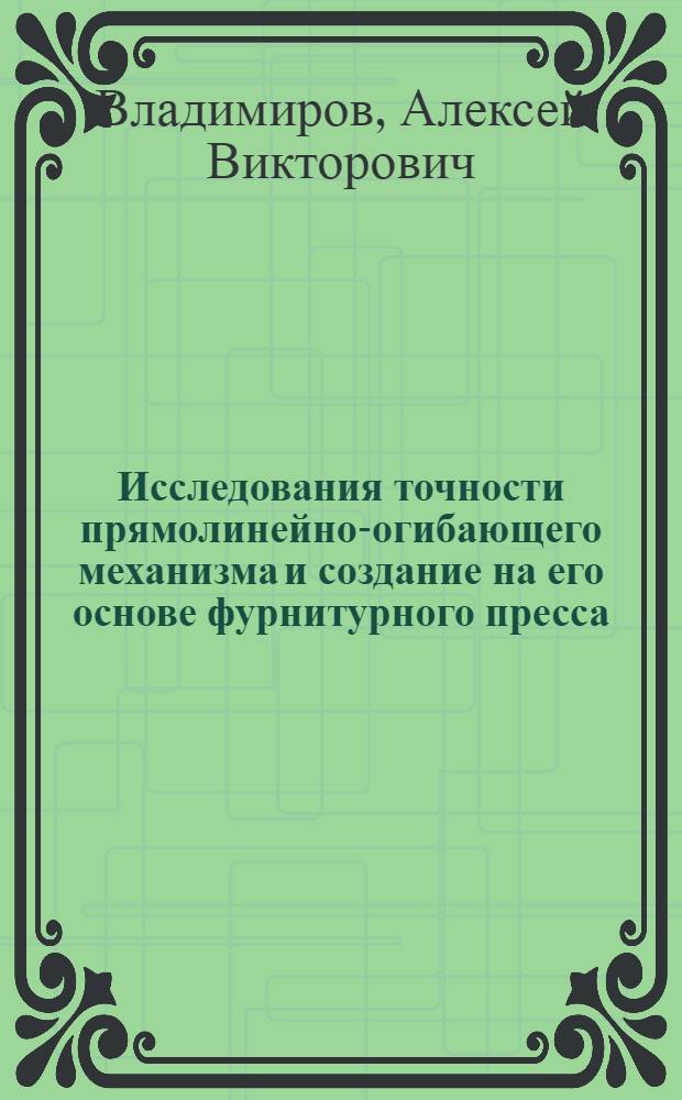 Исследования точности прямолинейно-огибающего механизма и создание на его основе фурнитурного пресса : автореф. дис. на соиск. учен. степ. канд. техн. наук : специальность 05.02.13 <Машины, агрегаты и процессы>