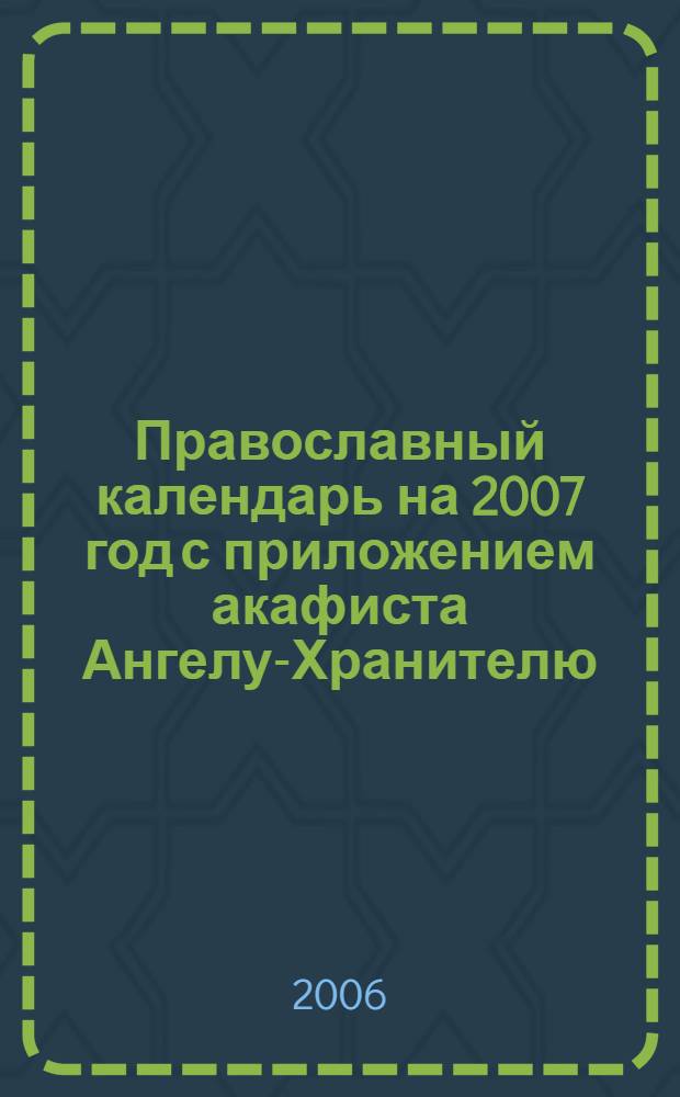 Православный календарь на 2007 год с приложением акафиста Ангелу-Хранителю