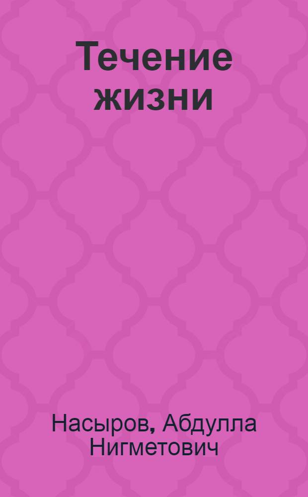 Течение жизни : село Теплый стан (1563-2004) : историко-библиографические очерки : перевод с татарского с доп.